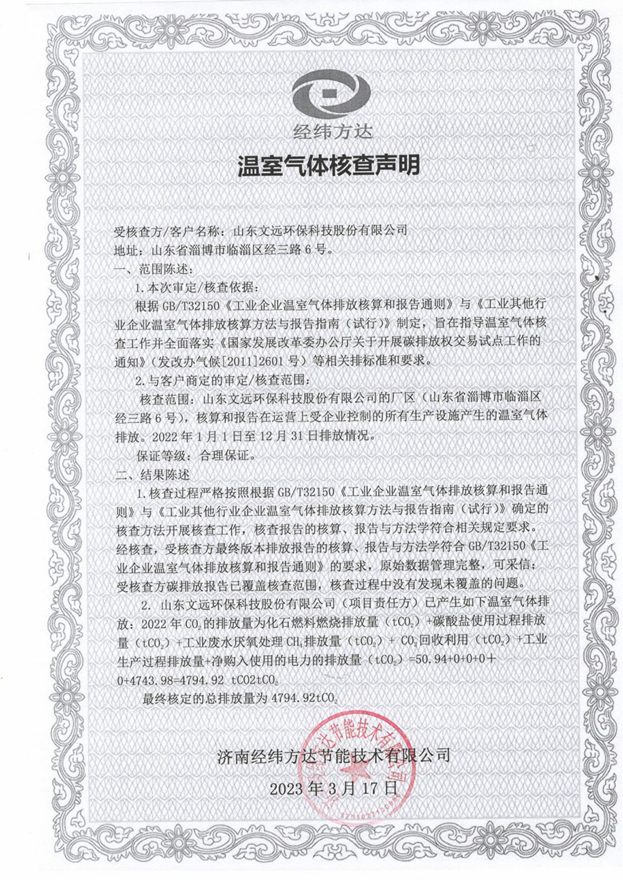 通博TBET温室气体核查声明(1).jpg