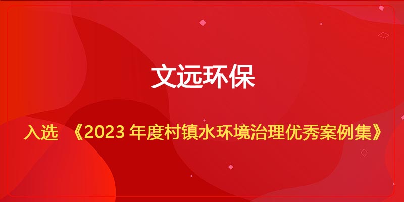 通博TBET环保入选《2023年度村镇水环境治理优秀案例集》.jpg
