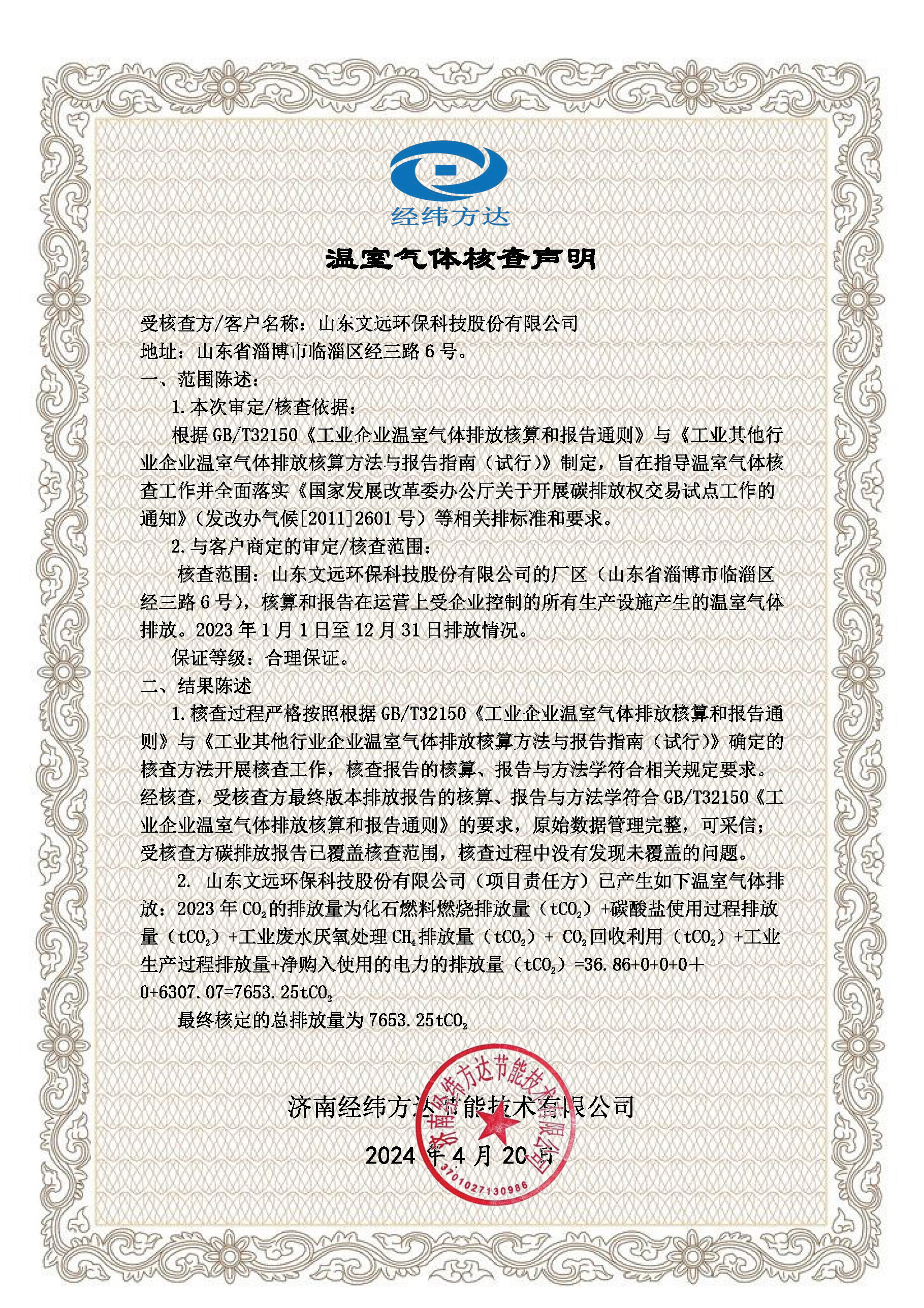 温室气体核查声明-山东通博TBET(1).jpg