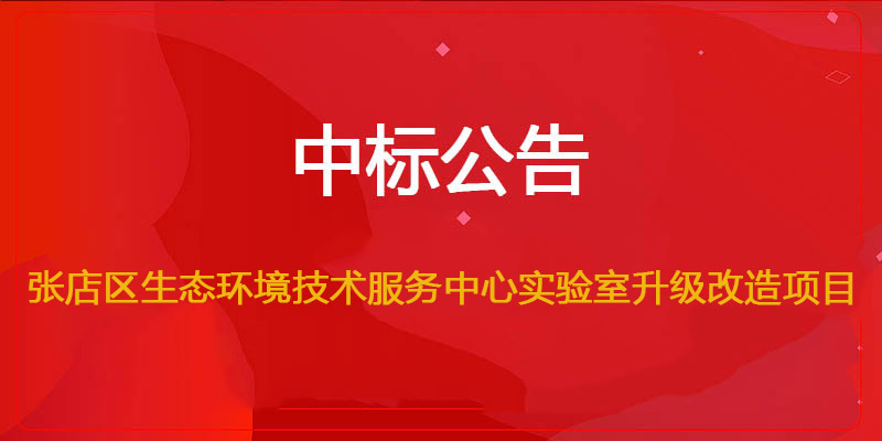 通博TBET环保中标张店区生态环境技术服务中心实验室升级改造项目