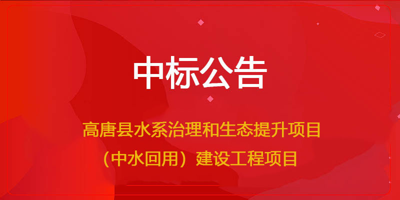 通博TBET环保中标高唐县水系治理和生态提升项目（中水回用）建设工程