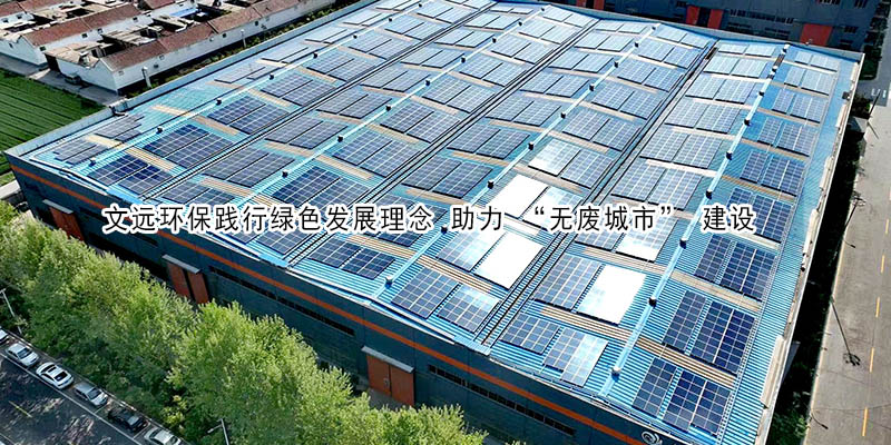 通博TBET环保践行绿色发展理念 助力 “无废城市” 建设