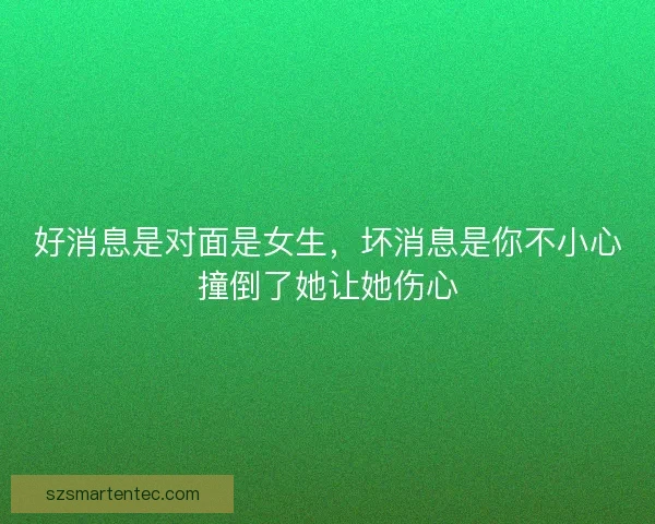 好消息是对面是女生，坏消息是你不小心撞倒了她让她伤心