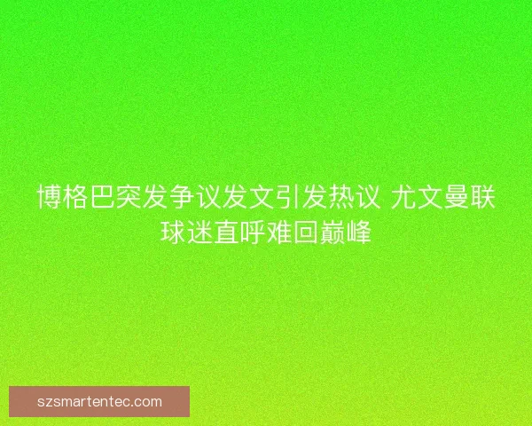 博格巴突发争议发文引发热议 尤文曼联球迷直呼难回巅峰