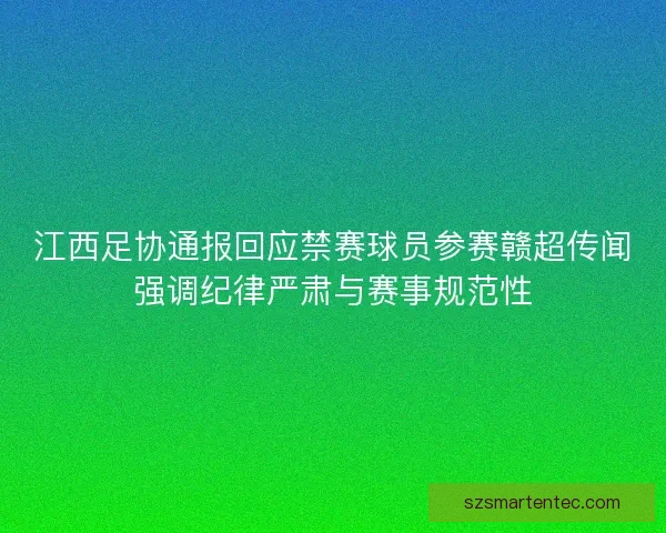 江西足协通报回应禁赛球员参赛赣超传闻强调纪律严肃与赛事规范性 江西足协通报回应禁赛球员参赛赣超传闻强调纪律严肃与赛事规范性